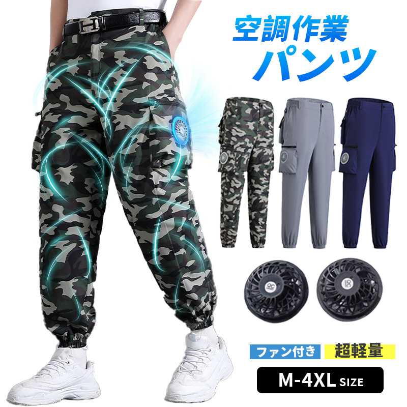 2024新作ワークマン空調パンツ M~4XL 2つファン付き 空調ズボン 夏パンツ 空調ズボンワークマン 室外作業 作業服 大風量 ワークウェア クールウェアUSB給電 熱中症対策 紫外線対策 夏 電動ファン付き 工場ウエア 楽天市場】新作 ワークマン 空調パンツ M~4XL 2つファン付き 空調