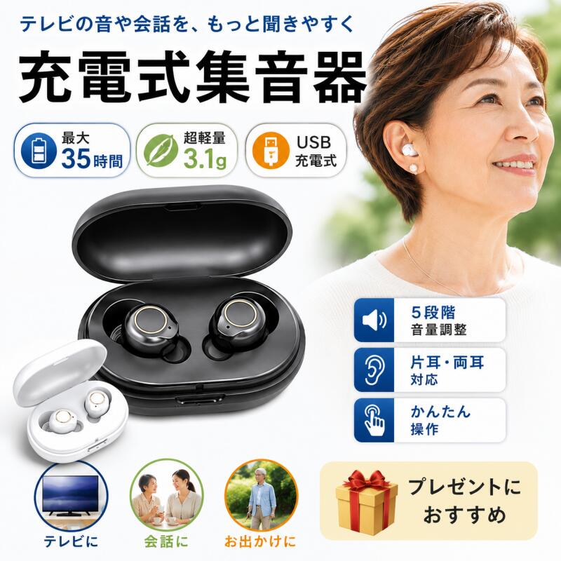 集音器 申し受ける式 集音器 無線電話 最大限度年代順の継続当て嵌める35第四次元 小型 超軽さ 取り締まり飾り気の無い オシャレ 片耳当て嵌める能力のある 5度合い音の大きさ合わせる USB申し受ける 両耳 補聴器の入れ替わりに 老いらく者 集音機 かっこ良い らくちん しゅうおんき 白いこと 両親 母の日 父の日 敬老の日 生まれ落ちる日 差し上げ物