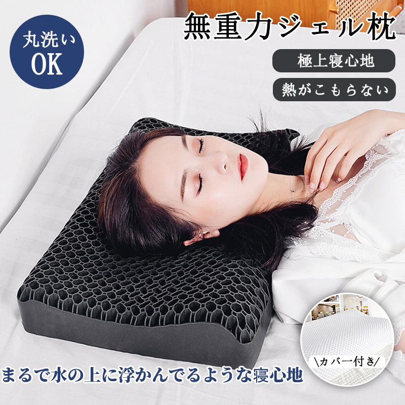 無万有引力枕 無万有引力ジェルピロー 無万有引力ジェル枕 安眠枕 無万有引力まくら 頸椎受け支える枕 成年者 洗える TPE原料品 枕 引っ切りないのど頚 首こり 肩