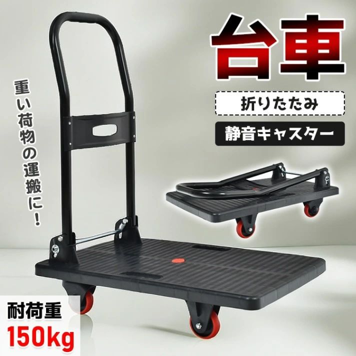 手押し車 耐荷重150kg 折りたたみ パウダーコンパクト納める 静音キャスター 360度回転させる能力のあるキャスター付き添い人 手押し 積貨委託貨物持ちはこぶ 住み替え ゴミ出し お買い