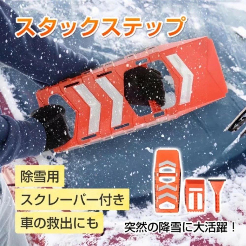 雪用スタックステップ スタックラダー 大きいスコップ 小さいスコップ スクレーパー付き 窓ガラスの霜取り 脱輪 脱出 車の救出 車用 カ