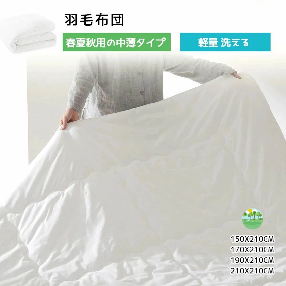 掛け布団 シングル 薄掛け布団 春夏秋用 軽量 洗える 抗菌防臭中綿 通気 ふんわり 柔らかい ほこりが出にくい 肌掛け布団 ホワイト