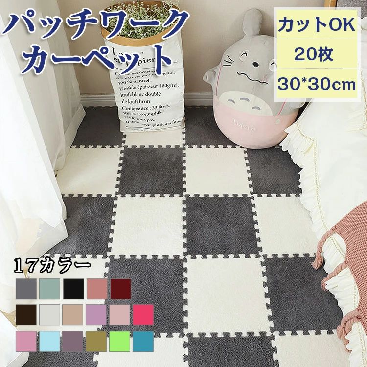 パッチワークカーペット ラグ ラグマット 厚手 洗える 小さめ 正方形 ジョイントマット ジョイントラグ フロアマット 家庭用 赤ちゃん｜カーペット専門店Marcha