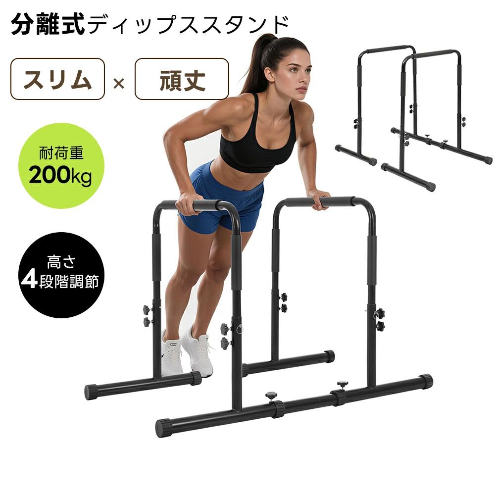 【高さ4段階調節】ディップススタンド 耐荷重200kg 4段階高さ調節 分離式 腕立て伏せバー 自重 筋トレ セーフティーコネクター付 腹筋 胸筋 腕 背中 筋肉強化 筋力 全身トレーニング コンパクト収納 ハンガーラック1台2役 収納可能