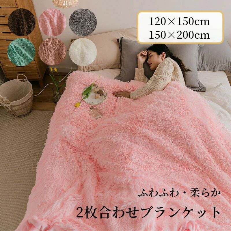 ブランケット ふわふわ パステル色の 2枚合わせ シングル 空蝉シングル シャギー 生やさしい 生あたたかい ひざ掛け 毛布 2重 二枚合わせ 肌掛ブランケット 掛けブランケット 膝掛け もうふ オール季節 洗え ぬくぬく 掛ブランケット アウトドア オフホワイト-ブラウン