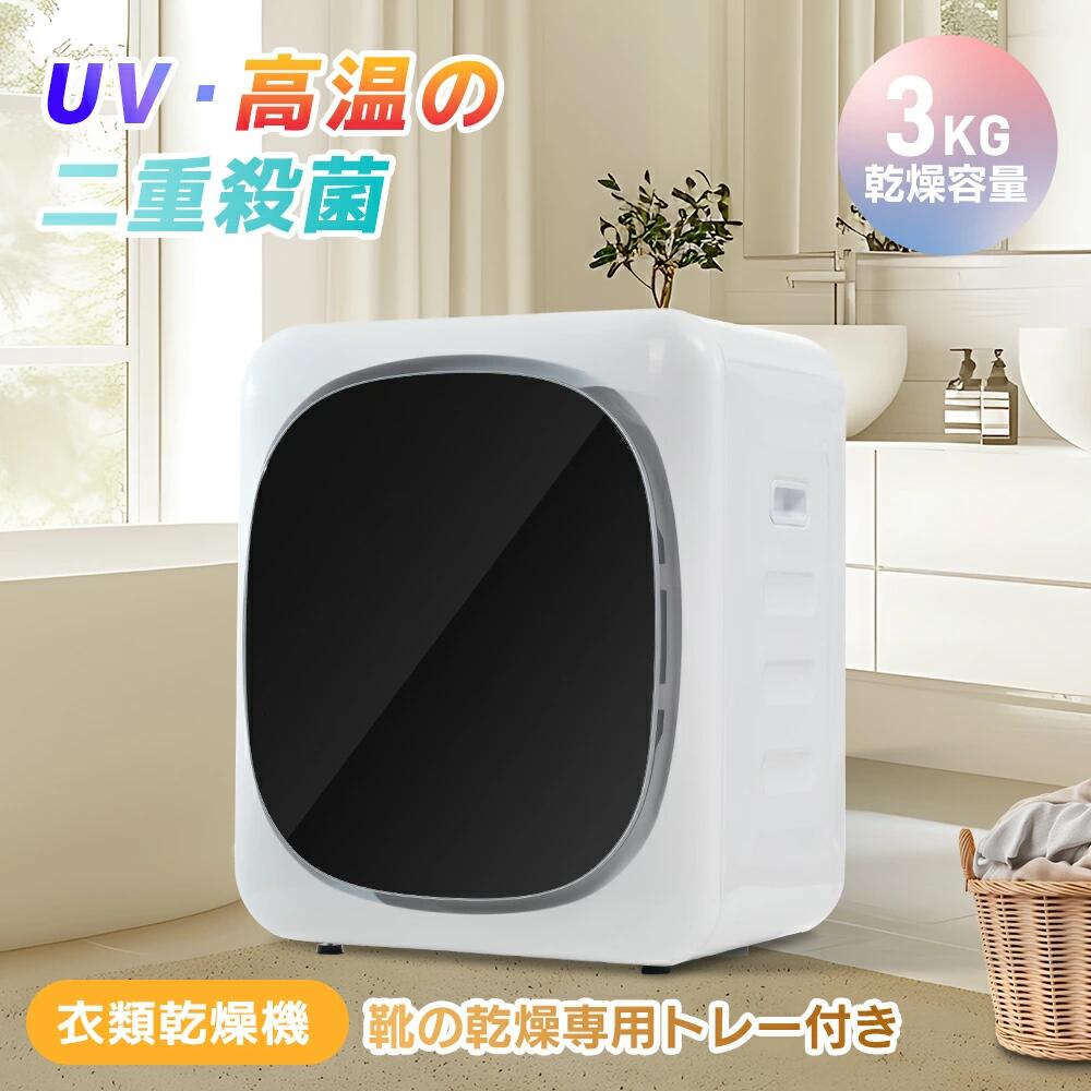 【UVと火熱の二重無菌化】御召しものかわき切る機 3kg 小型 一人暮らし 靴かわき切る専用御盆付 タイマー 節電 除湿 火熱除菌 シワ取り 御召しものかわき切る 靴かわき切る機 お子さん服 ベビー服 1人用 2人用 膜鳴楽器式 湿りけ打つ手 雨季 菌類打つ手 愛情を込めてかわき切る パウダーコンパクト