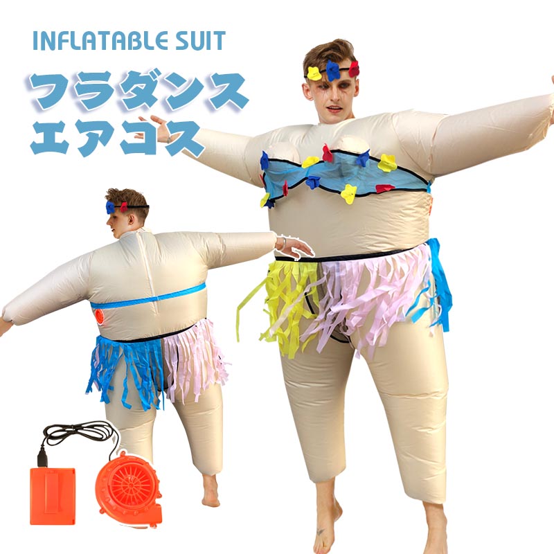 楽天市場】ハワイ エアーコスプレ どうけし 着ぐるみ ハロウィン