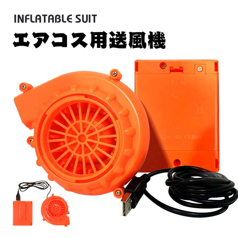送風機 エアコス用送風機 コスチューム ハロウィン コスプレ服 子供用 大人用 空気で膨らむ エアーコスプレ インフレータブルコスチューム用 文化祭 部活 パーティー用 イベント 送料無料 セット内容：ファン*1、バッテリーボックス*1(※本製品で電池を含みません。)画像