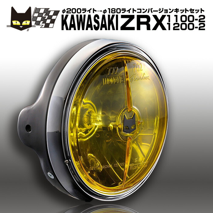 楽天市場】マーシャル カワサキ ZRX1100-2 ZRX1200-2 φ200ライト→φ180ライトコンバージョンキットセット マーシャル  722・702 スタールクス クリアーレンズ メッキケース 汎用フルキット バイクヘッドライト 送料無料・安心のメーカー直販・即納可 8418 /  6038 ...