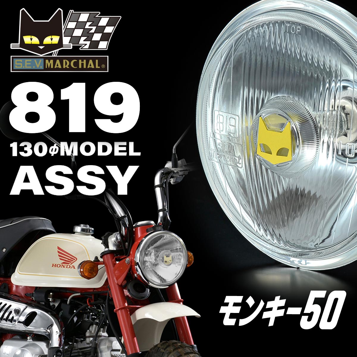 未使用　送料無料　819マーシャルヘッドライト　130 モンキー用 819（130mm）4ミニ用 / MARCHAL JAPAN OFFICIAL WEB STORE