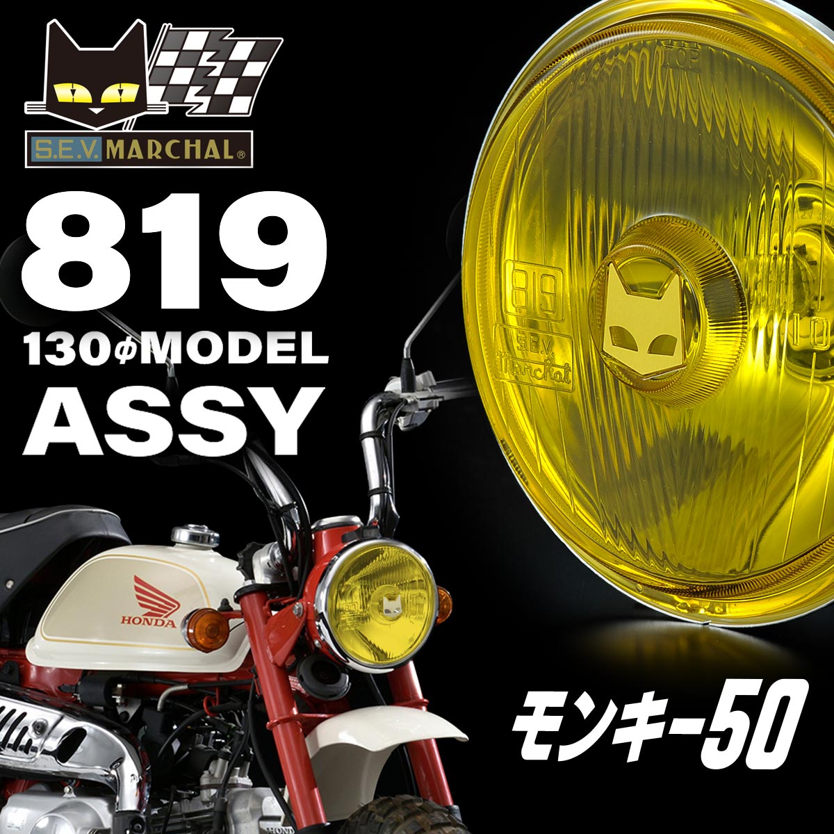 MARCHAL　マーシャル　819 ドライビングランプ ASSY イエローレンズ ホンダ モンキー50 （ 5リットル モデル）の 純正ライトケース にそのまま装着できるマーシャル ライト 8107