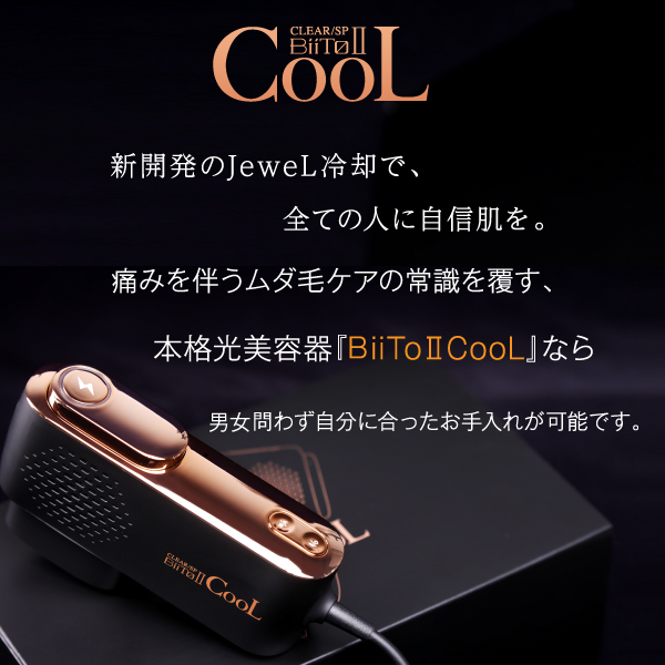 Biito2 COOL ビート2クール 家庭用脱毛器 新型脱毛器 IPL脱毛器 光脱毛