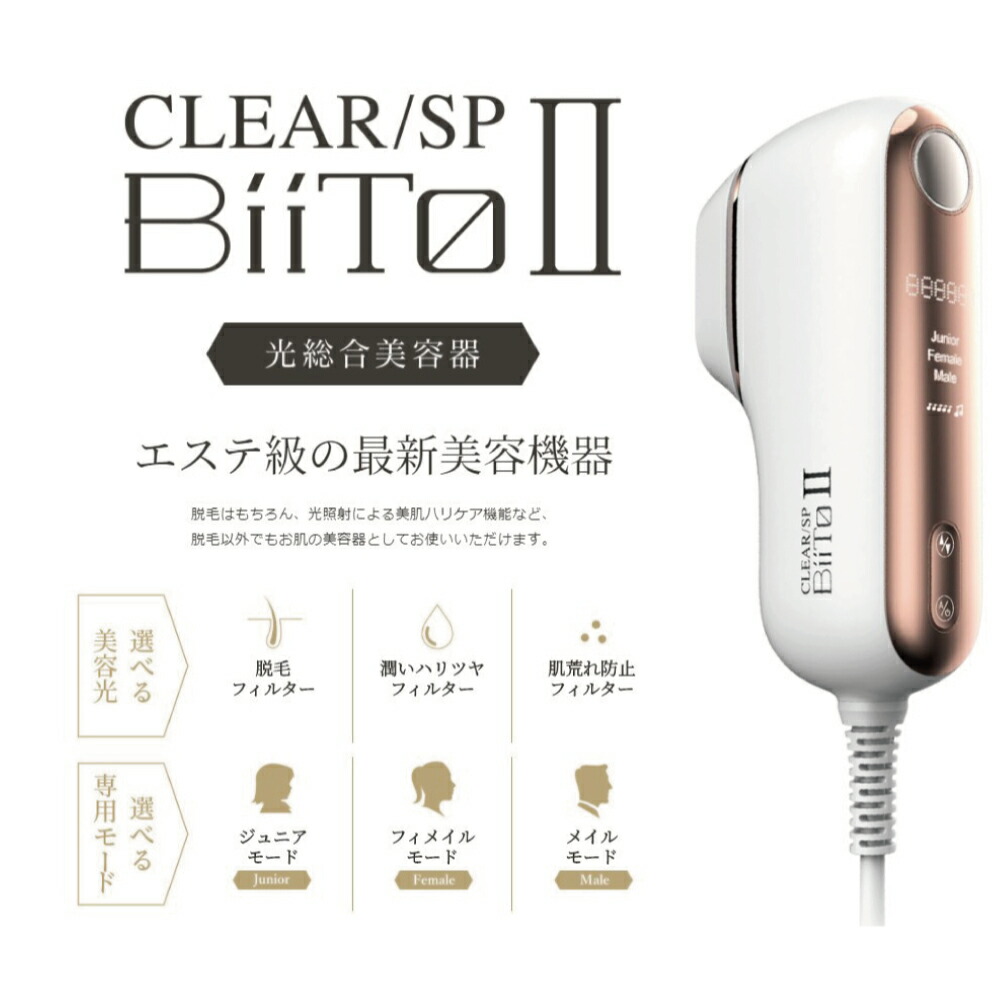 楽天市場】Biito2 COOL ビート2クール CLEAR/SP 家庭用脱毛器 冷却脱毛 