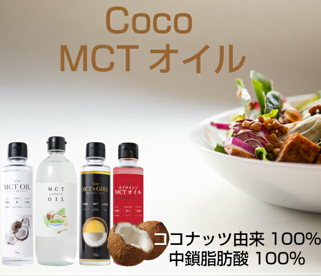 品質一番の ココナッツ由来原料100% 添加物不使用 バターコーヒー Coco MCTオイル ココナッツMCTオイル 175g qdtek.vn