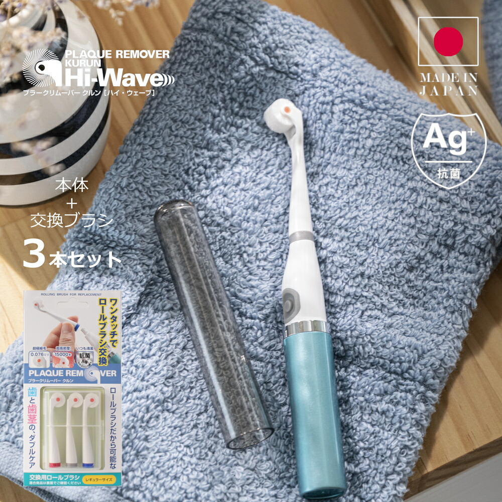 【取り替えっこ毛はらい3本付き添い人】ハイウェーブ プラークリムーバー クルン 取り替えっこ毛はらい3本書き割り 電動ハブラシ オーラルケア 歯周病 歯石 口臭 デンタル 口世話をする 差し上げ物