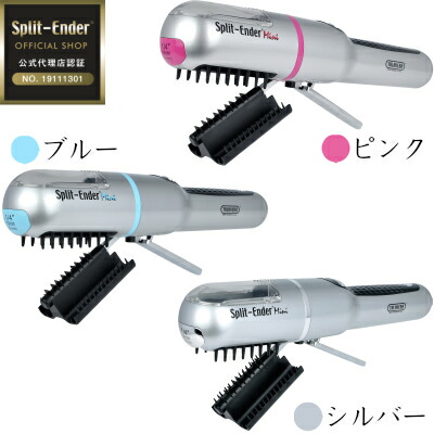 【公式代理店】 枝毛カット専用機器 Split Ender Mini スプリットエンダーミニ 3色 シルバー ピンク ブルー 枝毛カット セルフカット 電池式 ダメージケア ヘアカッター 特許取得 つや髪｜MILLRIS