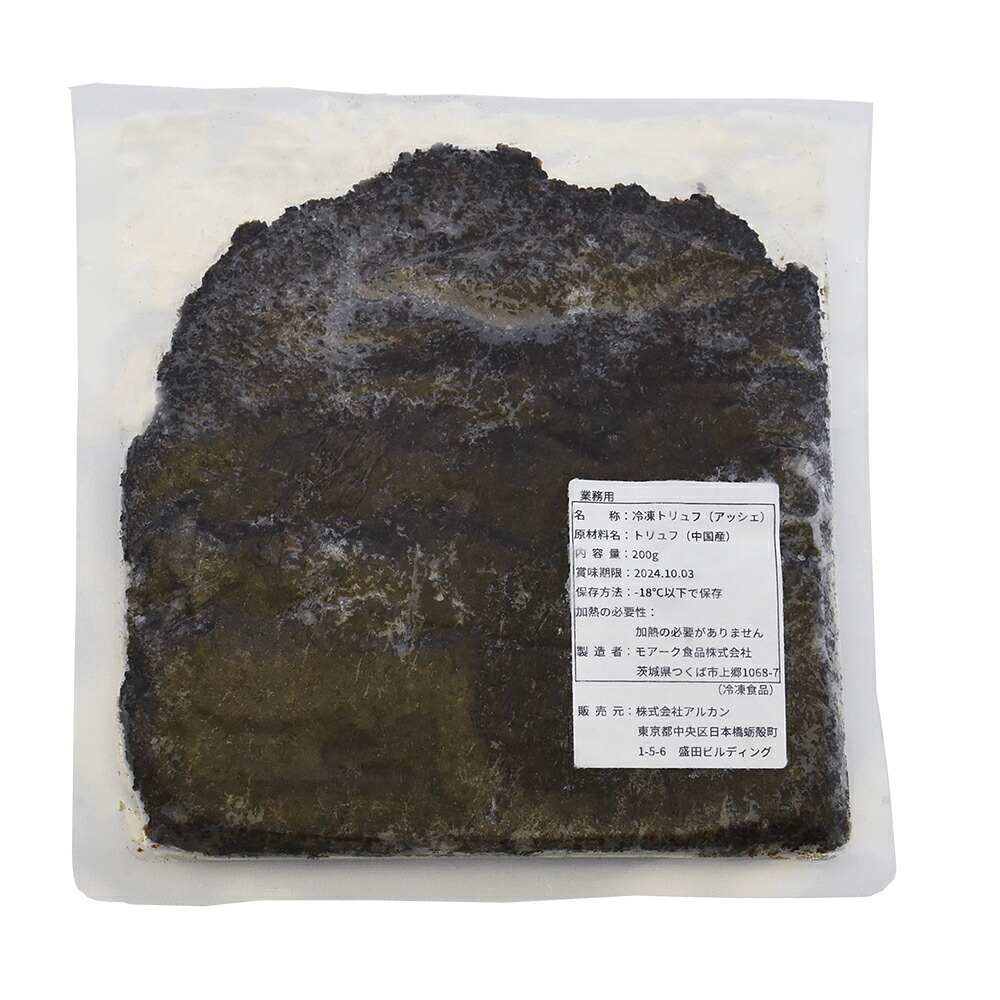 冷凍中国産 黒トリュフ みじん切り　200ｇ　トリュフアッシェ　生食可