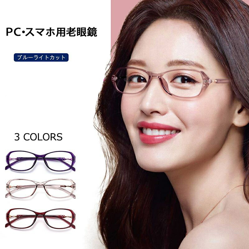 【楽天市場】老眼鏡 おしゃれ レディース 女性用 メガネ オーバル ブルーライトカット 軽量 プレゼント テレワーク 在宅ワーク老眼鏡