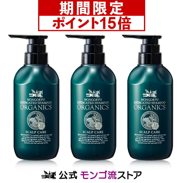 『楽天スーパーSALE ポイント15倍』モンゴ流シャンプー 薬用オーガニクス 320mL 3本セット 薬用スカルプシャンプー オーガニック アミノ酸シャンプー 医薬部外品 育毛シャンプー スカルプケア メンズ 薄毛 男性 女性 ノンシリコン ふけかゆみ 父の日