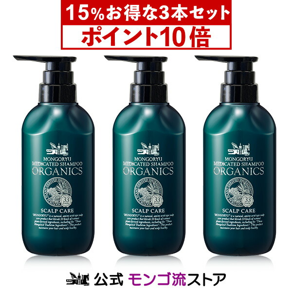 [医薬部外品]薬用スカルプシャンプー モンゴ流シャンプー 薬用オーガニクス 3本セット オーガニック アミノ酸シャンプー 医薬部外品 育毛シャンプー スカルプケア メンズ 薄毛 男性 女性 ノンシリコン 正規販売店 スカルプd eeper ふけかゆみ