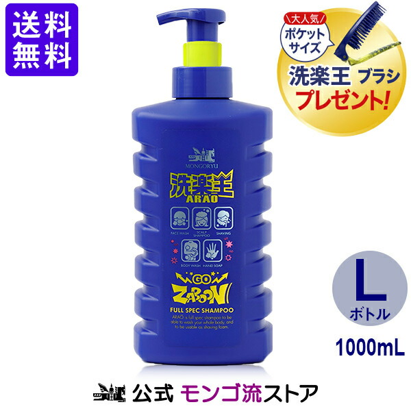 楽天市場】モンゴ流 スカルプ＆フルスペックシャンプー 洗楽王 Lボトル 1000mL 全身 スカルプ 男性 シャンプー メンズ 髪 顔 体 手 髭  マイクロバブル 時短 スカルプケア デオドラント 無添加 ボディシャンプー ハンドソープ 父の日 : 【公式】モンゴ流ストア