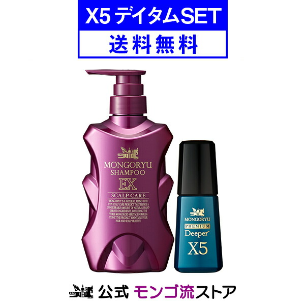 国際ブランド モンゴ流 X5デイタムセット モンゴ流スカルプエッセンスプレミアムdeeperx5 モンゴ流シャンプーex ヒト毛根細胞順化培養液 特許取得成分 モンゴロイド3大伝承成分 薄毛 抜け毛 メンズ スカルプケア ヘアケア アミノ酸 ノンシリコン モンゴ流