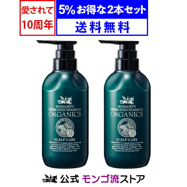 [医薬部外品]薬用スカルプシャンプー モンゴ流シャンプー 薬用オーガニクス 2本セット オーガニック アミノ酸シャンプー 医薬部外品 育毛シャンプー スカルプケア メンズ 薄毛 男性 女性 ノンシリコン 正規販売店 スカルプd eeper ふけかゆみ