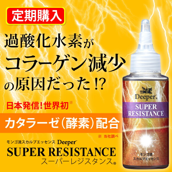 【定期購入】スカルプエッセンス Deeperスーパーレジスタンス 80ml 全肌タイプ スカルプ スカルプケア ヘアケア ヘアエセンス スカルプエッセンス カタラーゼ 過酸化水素を分解する モンゴ流  正規販売店 クリアランス通販店