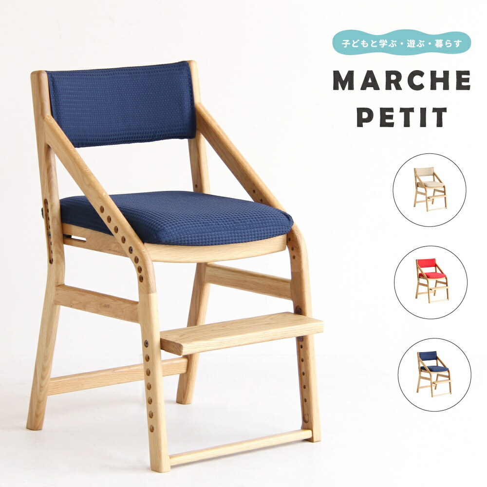 子供チェア 学習チェア チェアカバー子供チェア イイトコ E Toko 子供用 ダイニングチェア 学習椅子 子供椅子 ダイニングチェアー 子ども椅子 勉強椅子 学習椅子 高さ調節 E Toko イイトコ 木製 学習チェア 食事 Juc 2877 Marche Petit 家具メーカー直営 子供チェア