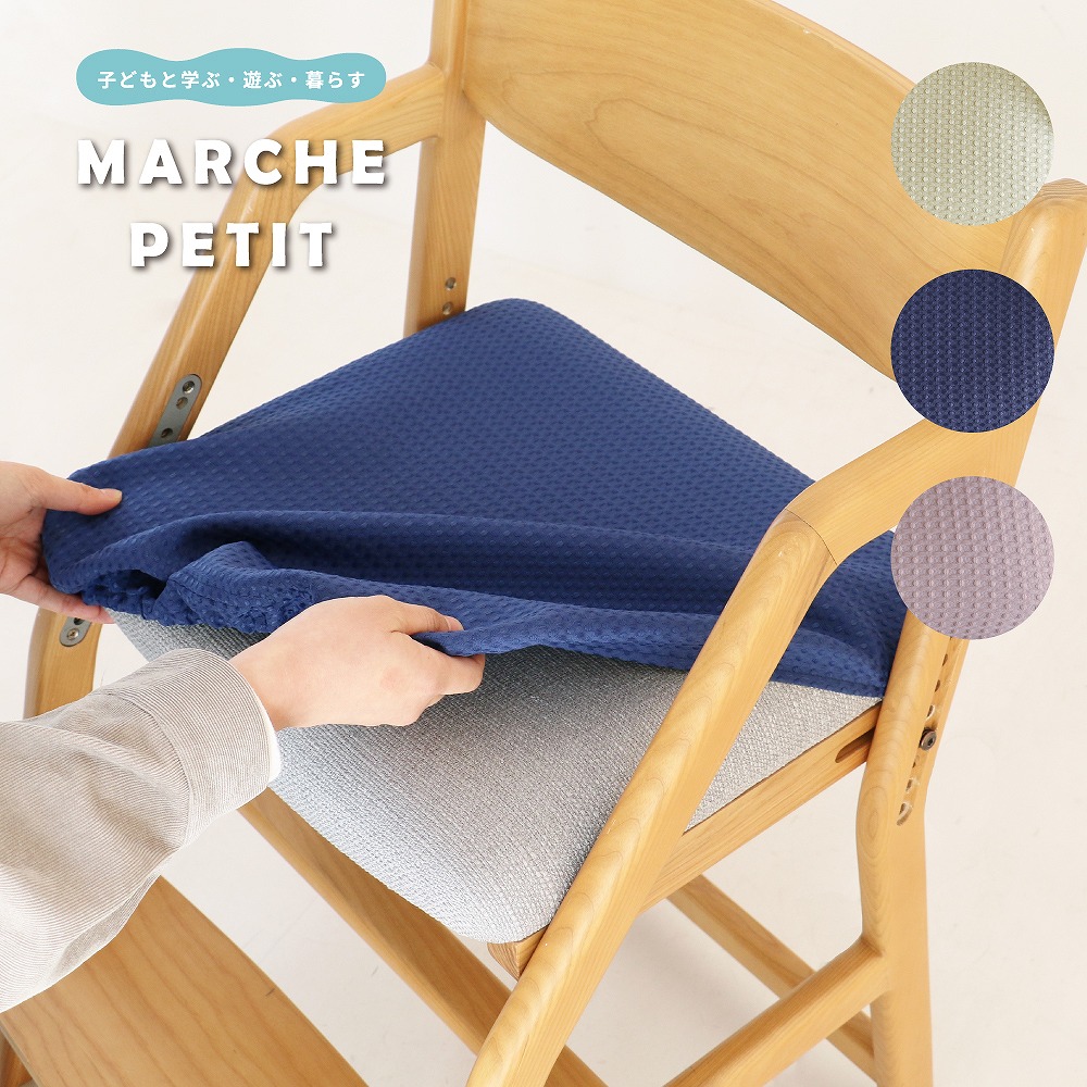 楽天市場 撥水 座面カバー 子供イス 木製チェア 木製イス ダイニングチェア 子供用 食事椅子 チェアカバー 背もたれ チェアーカバー イートコ チェアーカバー ダイニング イスカバー キッズチェア Etoko 椅子用 イス用 いす用 学習チェア E Toko Kids Chair Cover Juc