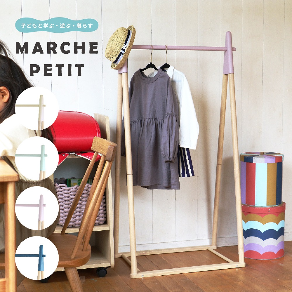 楽天市場 キッズハンガー 子ども 子供 ハンガー おしゃれ ハンガーラック ポールハンガー 洋服 コート アウター 上着 収納 片付け 玄関収納 木製 北欧 Kids Hanger Rack Letty Ilh 3436 Marche Petit 家具メーカー直営