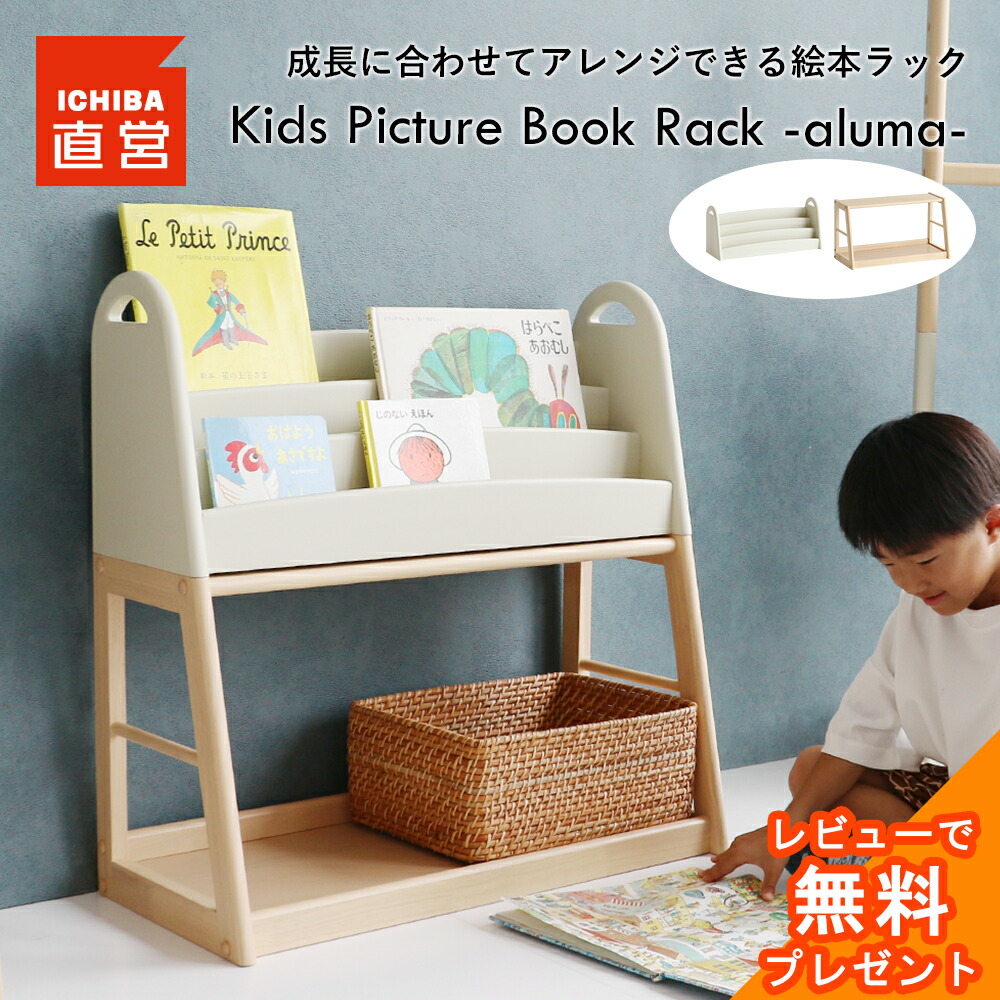 絵本ラック おもちゃ ラック 絵本 本棚 ミルクベージュ 絵本棚 木製 スリム 幅70 アイボリー 子供用 収納ラック おしゃれ Kids Picture Book Rack -aluma- 児童書 いちばかぐ (ilr-3684)|MARCHE petit _ 家具メーカー直営