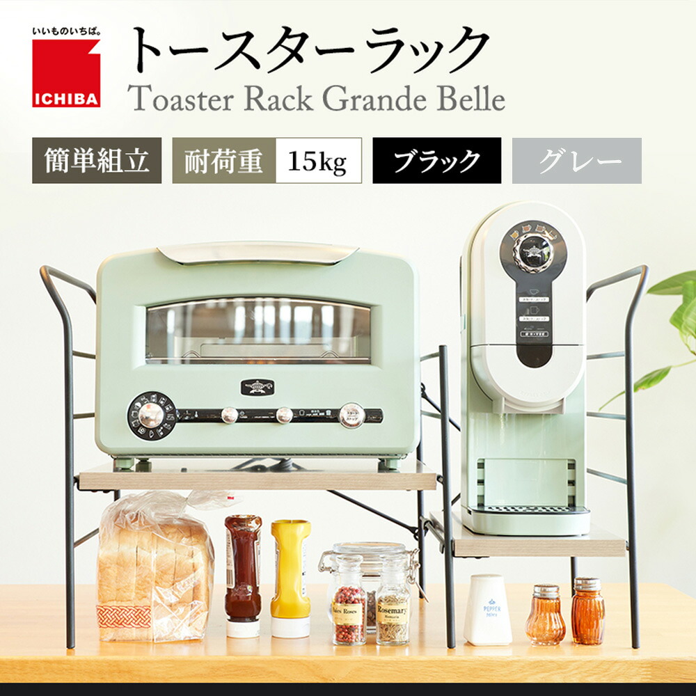 トースターラック アラジン レンジ上ラック おしゃれ レンジラック 収納 キッチンラック 高さ調節 ちいくのいちば いちばかぐ Toaster Rack Grande Belle ［TR-3872］｜MARCHE petit _ 家具メーカー直営 13,728円
