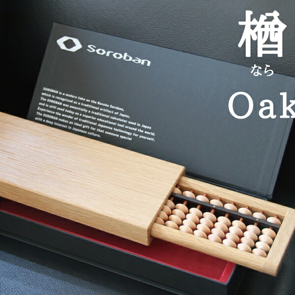Good Desgin賞 2015受賞 グッドデザインSOROBAN-Oak/楢そろばん算盤勉強用具ギフト・プレゼン ちいくのいちば いちばかぐ 23,760円