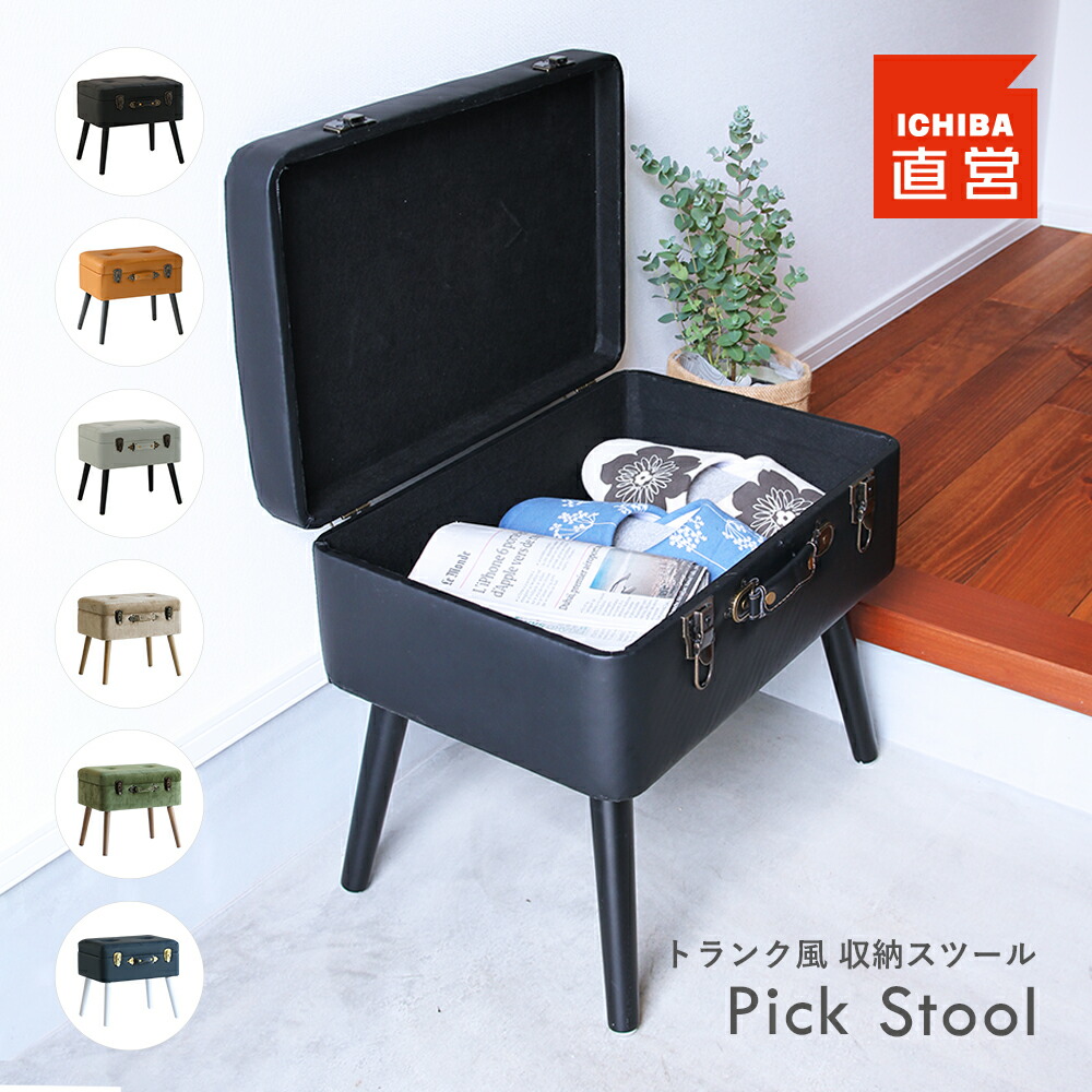 楽天市場】ピックスツール ST-3263 スツール トランクスツール 椅子