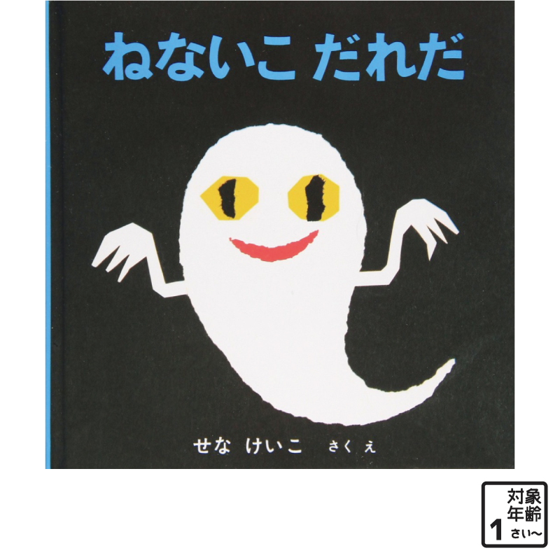 楽天市場 絵本 ねないこだれだ おばけ 夜 寝る 睡眠 寝ない 寝不足 トレーニング 0歳 赤ちゃん 幼児 児童 ギフト Marche Petit 家具メーカー直営