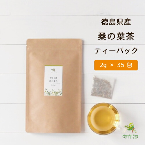 ≪国産 徳島県産≫桑の葉茶 桑茶 ティーパック 2g&times;35包ネコポス 送料無料[桑茶|桑の葉|桑の葉茶 ティーバッグ|桑の葉茶 国産|桑の葉ダイエット|くわ茶|くわの葉茶|無農薬|マルベリーティー]