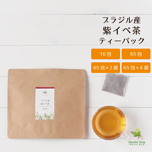 紫イペ茶 タヒボ茶 ティーパック ブラジル産 3g&times;16包/65包/65包&times;2袋/65包&times;4袋 タベブイア・アベラネダエ内部樹皮を使用［タヒボ イペ茶 紫イペ 送料無料］｜マルシェ　ピュア　店
