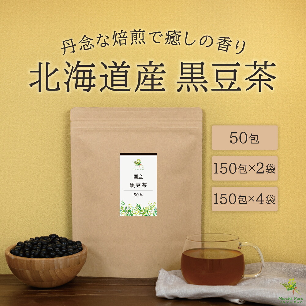 黒豆茶 国産 ティーパック 北海道産 50包/150包&times;2袋/150包&times;4袋 [国産黒豆茶 ティーバッグ 黒大豆茶 黒豆茶国産 くろまめ茶 黒まめ茶 クロマメ茶 ノンカフェイン 無添加 送料無料]｜マルシェ　ピュア　店