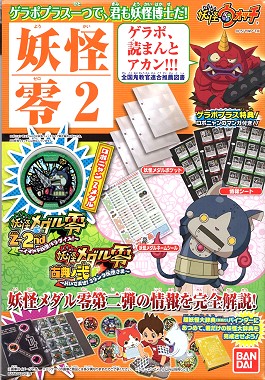 『新品』妖怪ウォッチ 妖怪ゲラポプラス 〜零の章第2弾徹底解剖データファイル〜 【あす楽対応】画像