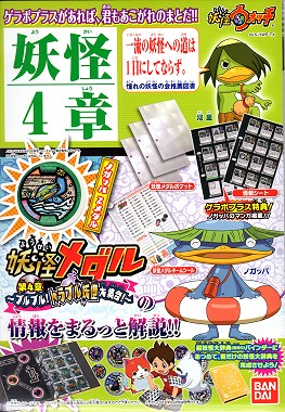 『新品』妖怪ウォッチ 妖怪ゲラポプラス 第4章完全まるみえデータファイル【あす楽対応】画像