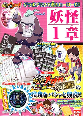 『新品』妖怪ウォッチ 妖怪ゲラポプラス 復刻! 第1章解説データファイル【あす楽対応】画像
