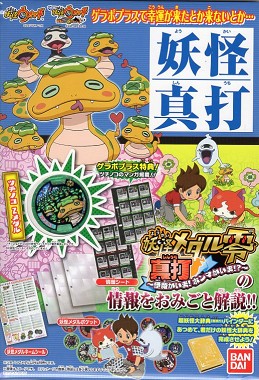 『新品』妖怪ウォッチ 妖怪ゲラポプラス 〜真打おみごと 解説データファイル〜【あす楽対応】画像