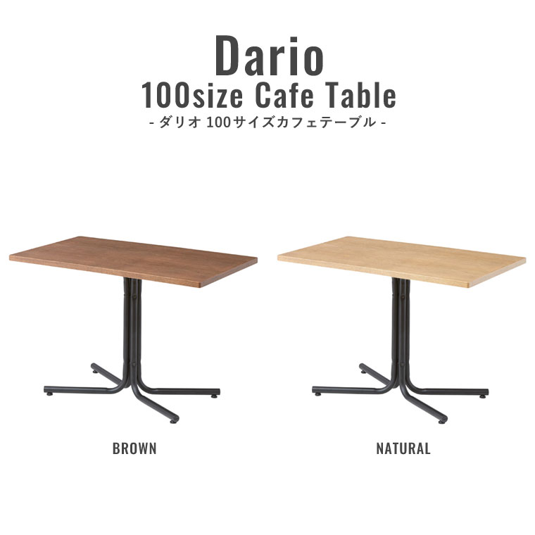 【送料無料】 テーブル ダイニングテーブル スクエアテーブル カフェテーブル 角型 おしゃれ カフェ 北欧 木製 シンプル ダイニング 幅100 四角 100cm Cafe ダリオ 100sizeカフェテーブル（ BR / NA ） Dario｜marcheriorroom