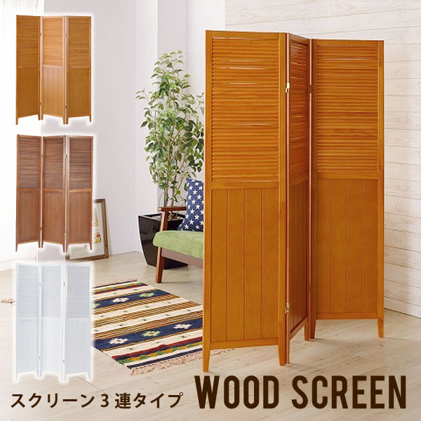 スクリーン　パーテーション　【お部屋のちょっとした間仕切りに】　木製　天然木　ルーバー　間仕切り　目隠し　折り畳み　模様替え　オフィス　アジアン　ブラインド　OP-509NA/BR/WH　3連スクリーン（ナチュラル/ブラウン/ホワイト） 【02P03Dec16】