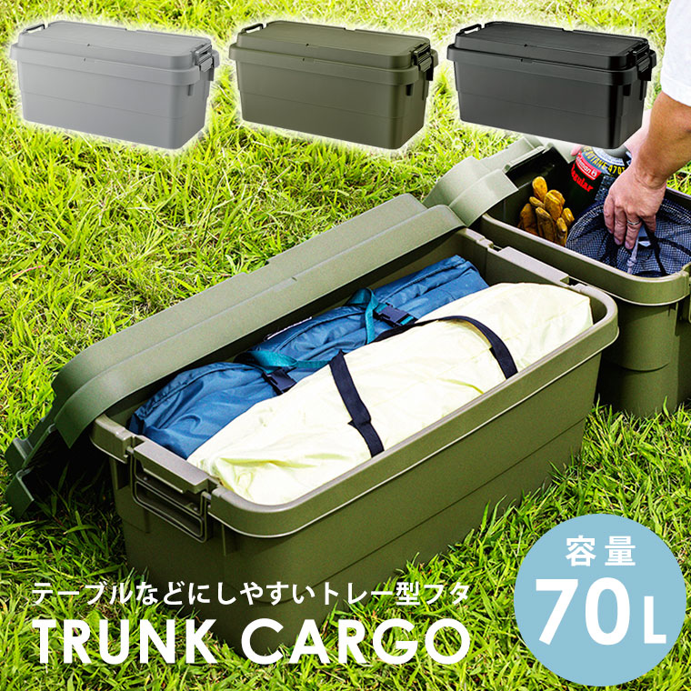 トランクカーゴ 70L 収納ボックス コンテナ ボックス 収納コンテナ キャンプ ボックス アウトドア 座れる 頑丈 丈夫 収納BOX フタ付き 工具箱 工具ボックス ツールボックス 庭 ベランダ ガーデニング TC-70S