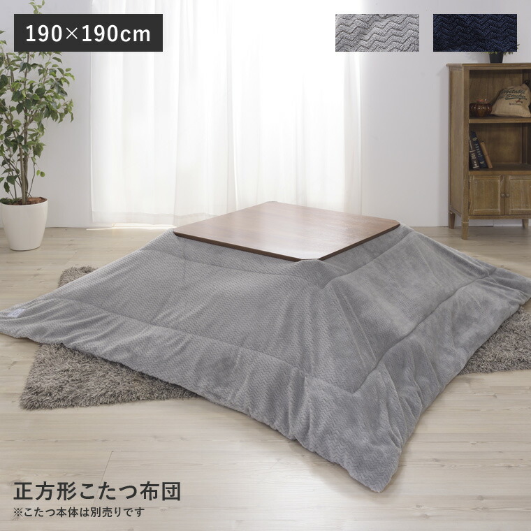 こたつ布団 正方形 190×190cm 炬燵 薄掛け コタツ掛け布団 ふとん 立体柄 グレー ネイビー おしゃれ シンプル モダン【送料無料】