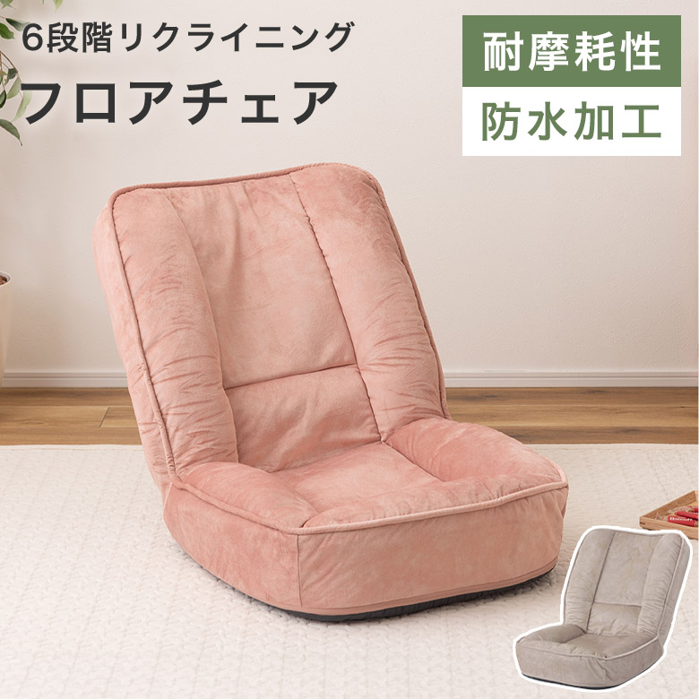 【ひっかきキズに強い】 フロアチェア 座椅子 チェア 一人掛け 耐摩耗性 防水 防水加工 ペット対応 ペットハウス くすみカラー ニュアンスカラー ベージュ ピンク リクライニング かわいい 6段階 韓国風 リビング こども部屋 RKC｜marcheriorroom