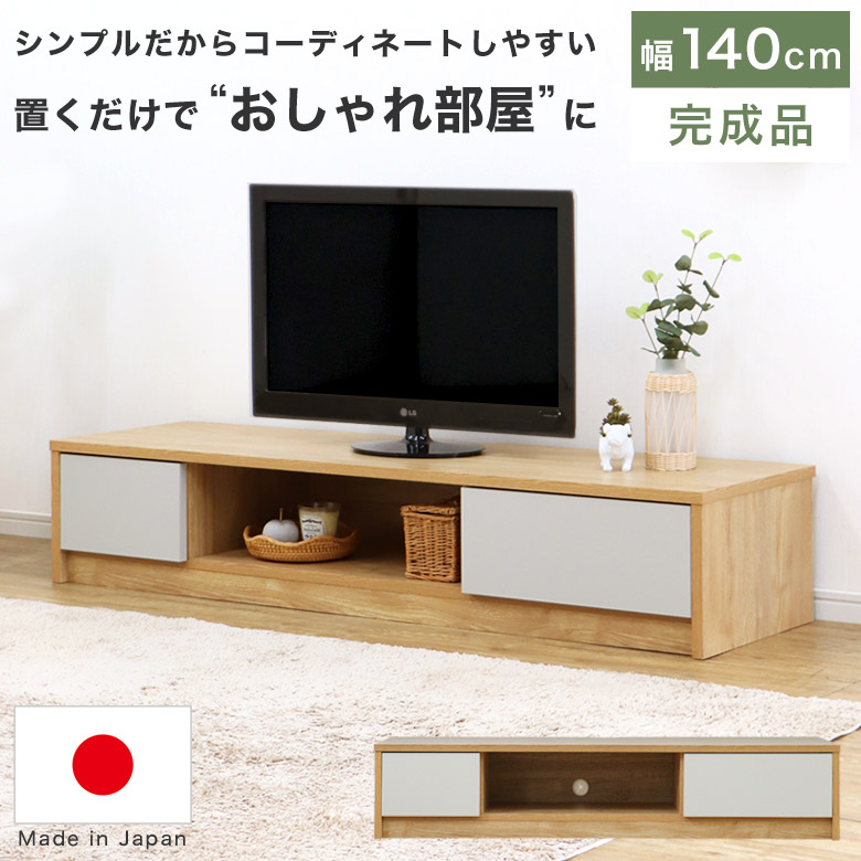 テレビボード テレビ台 140cm ローボード 完成品 日本製 ナチュラル 北欧 シンプル モダン 可愛い テレビラック TV台 TVボード AV収納 木製 おしゃれ リビング 収納棚 グレー 引出し 木目調 一人暮らし 低い 人気 新生活 リミ|marcheriorroom