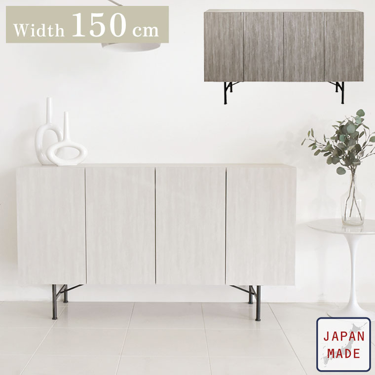 サイドボード キャビネット リビングチェスト リビングボード 幅150cm 完成品 日本製 おしゃれ 北欧 モダン 韓国風 シンプル 高級 ジャパンディ リビング収納 テレビボード TV台 開き戸 扉収納 脚付き 新生活 ストーン風 石目柄 SR 150｜marcheriorroom